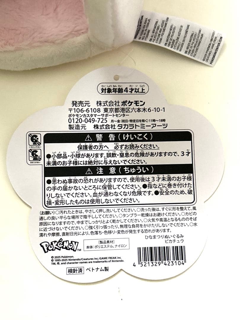 ピカチュウ ひな祭り ぬいぐるみ 2体セット