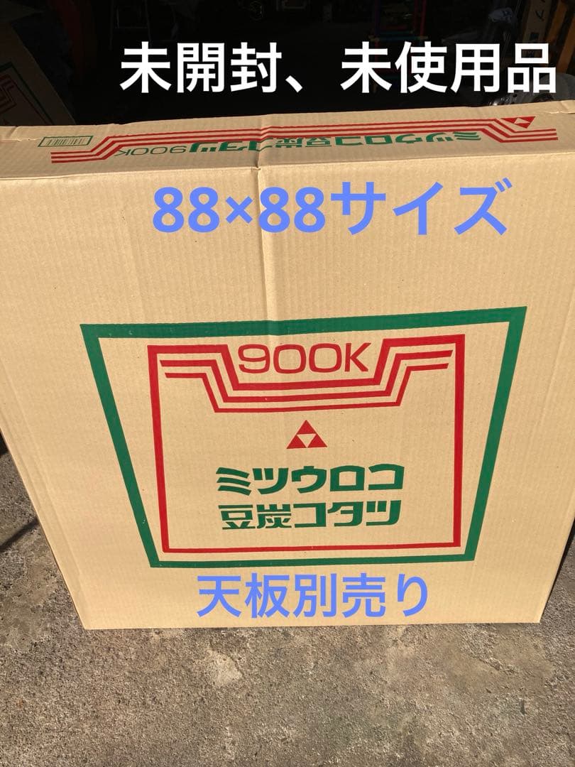 ミツウロコ　豆炭こたつ 900K　88cm角 　（天板別売）