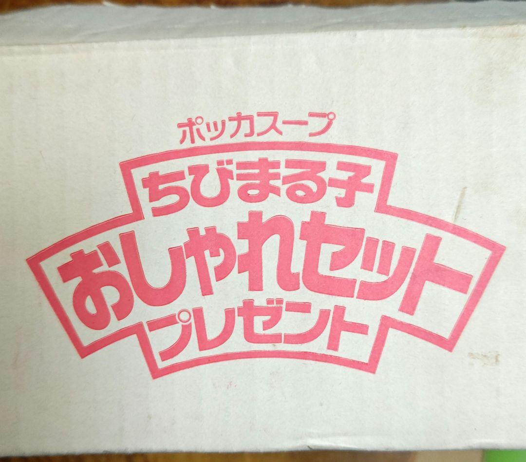 ポッカスープ景品　ちびまる子おしゃれセット