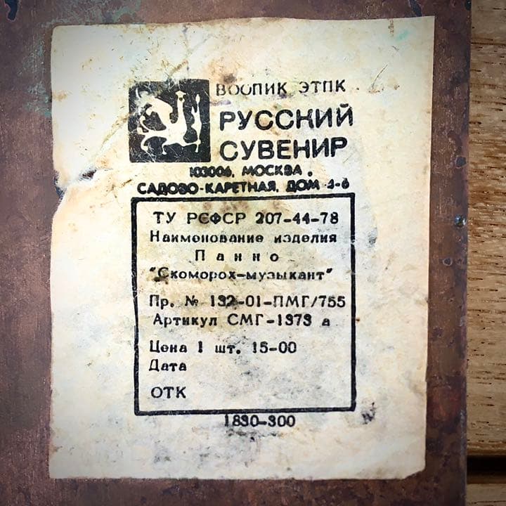 1974年 ロシア（ソ連）モスクワ製造 銅板七宝 タペストリー（ 放浪芸人）