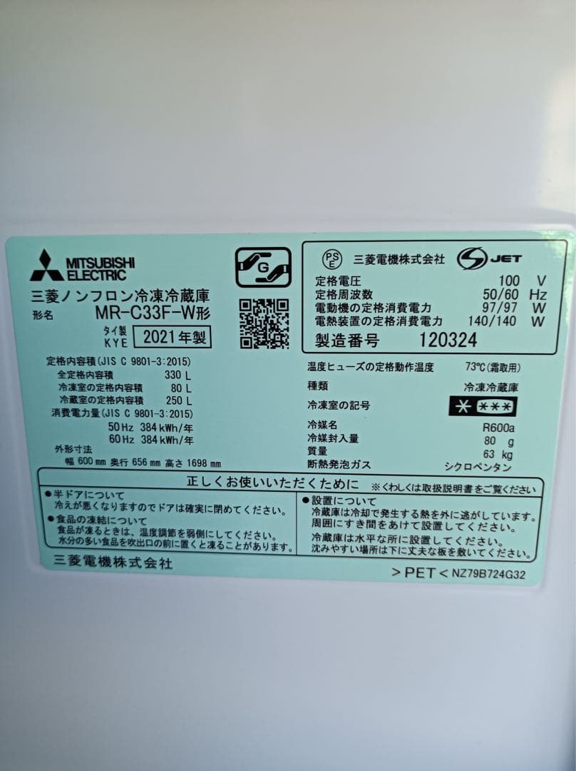八5915【送料込み】三菱　2021年製　自動製氷付　冷凍冷蔵庫　330L