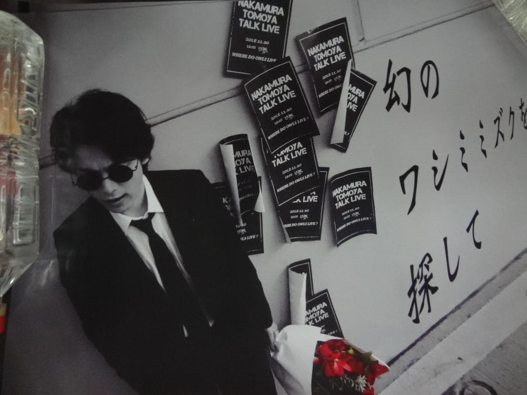 中村倫也 ふぁさっとトークライブ 幻のワシミミズクを探して〜レア非売品ポスター