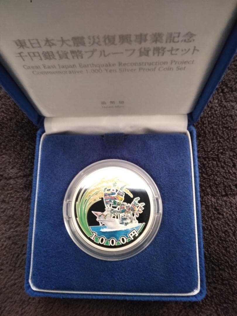 東日本大震災復興事業記念貨幣