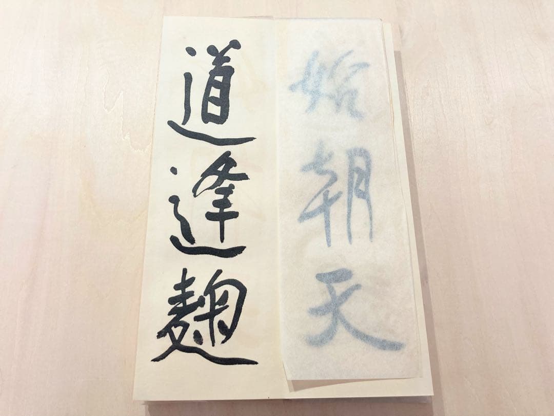 ●会津八一「飲中八仙歌」 宮川寅雄解説 昭和50年発行●