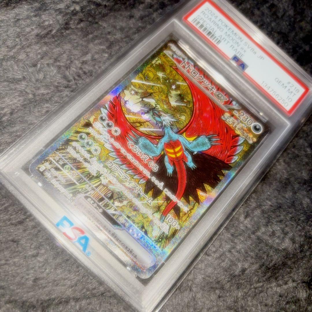 PSA10 トドロクツキex SAR テラスタルフェスex 218/187