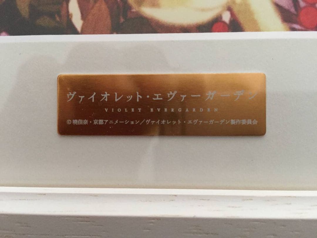 新品未開封　複製原画　ヴァイオレット・エヴァーガーデン　京都アニメーション　版画