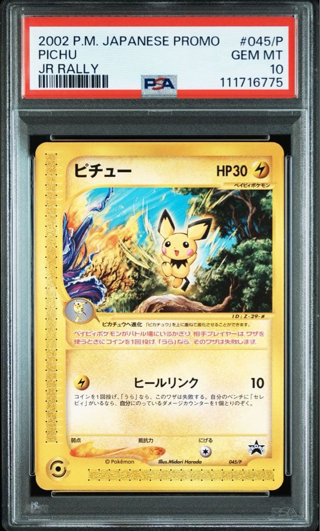 【psa10】ピチュー PROMO jrスタンプラリー 045/P