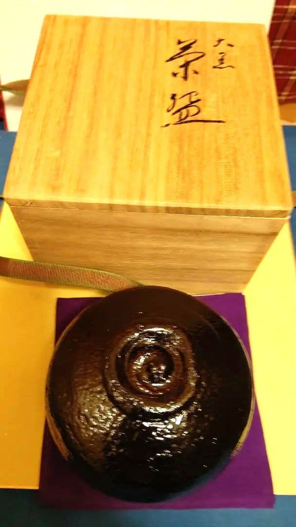 茶道具、茶碗、大黒写、祥悦作