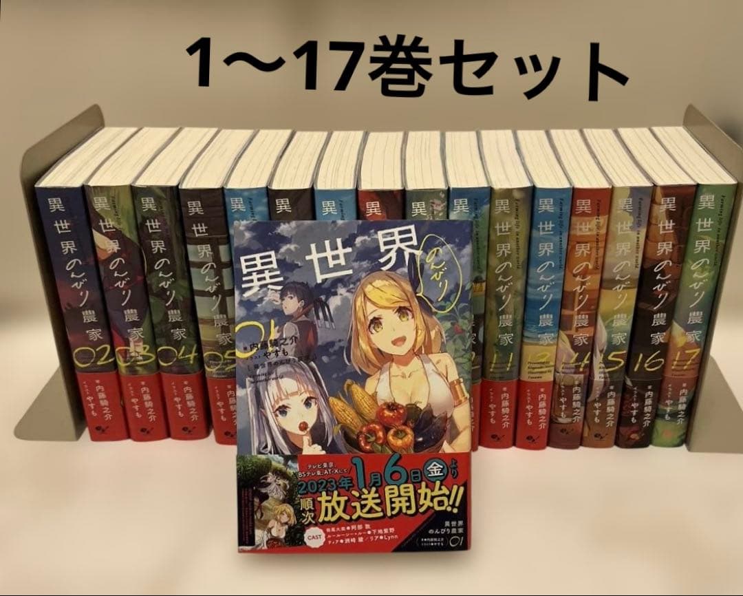 【未読あり】異世界のんびり農家 01～17巻セット