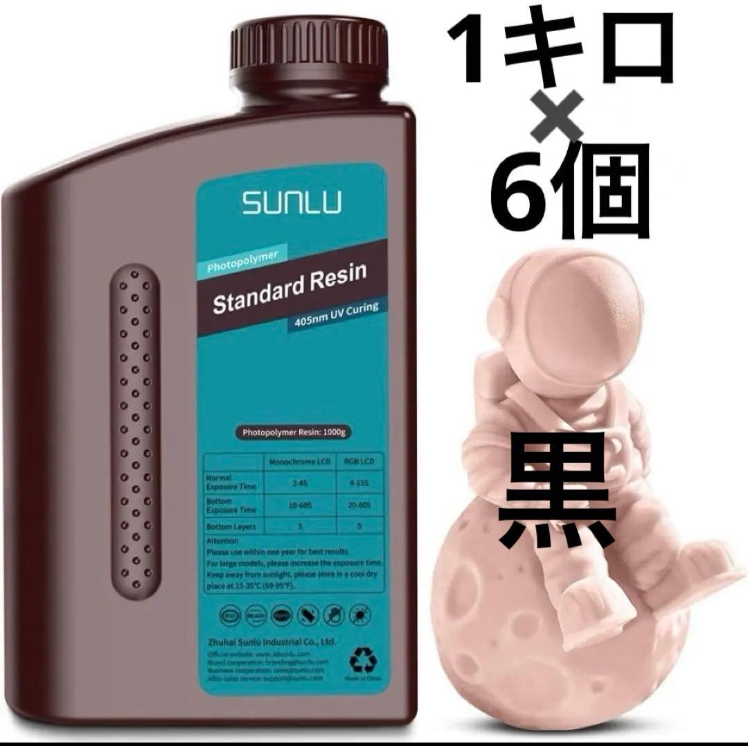 SUNLU 光造形 3D プリンター レジン1kgx6個 合計6キロ 黒