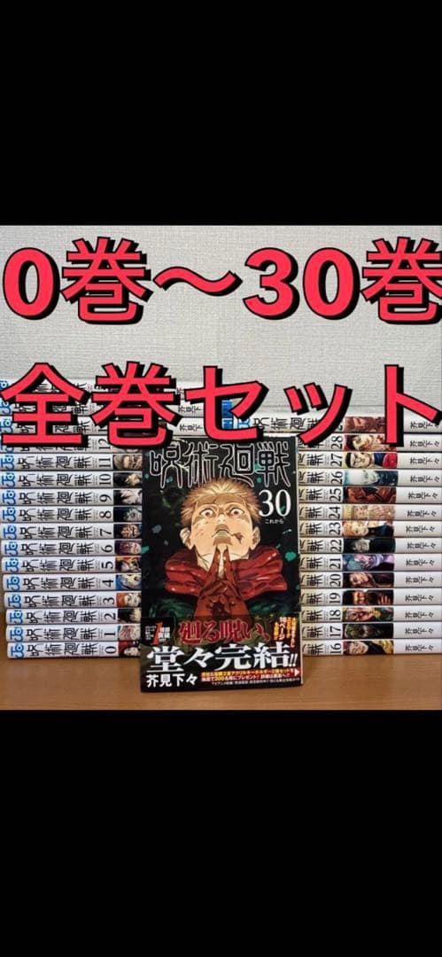 呪術廻戦　0巻〜30巻 全巻セット 少年漫画