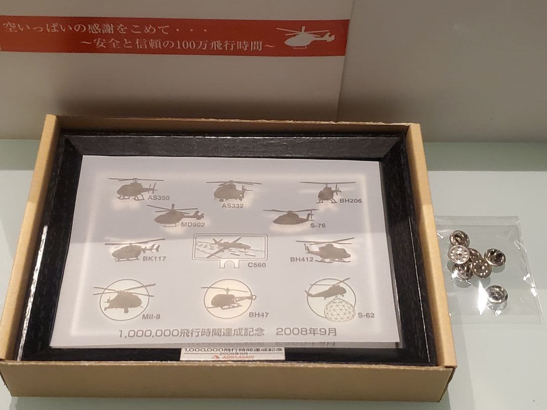 激レア限定★非売品★極美品ヘリコプター朝日航洋記念ピンバッチ2008ビンテージ