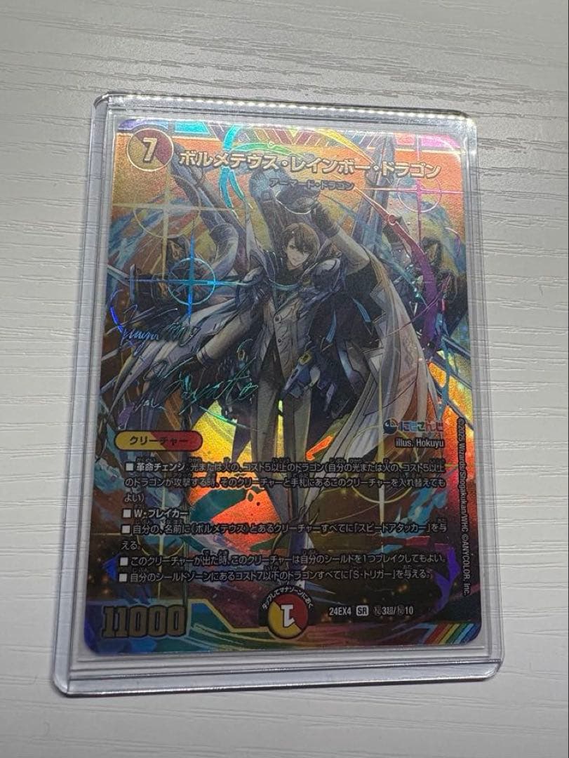 私的美品）ボルメテウス・レインボー・ドラゴン サイン シークレット 加賀美ハヤト