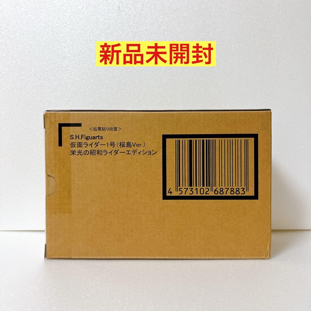 【新品未開封】 S.H.Figuarts 真骨彫製法 仮面ライダー1号桜島ver