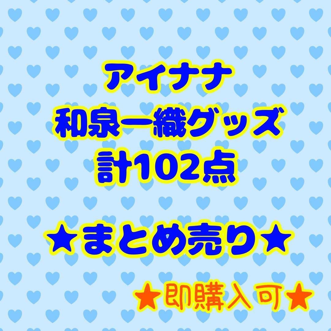 ★即購入可★アイナナ アイドリッシュセブン　和泉一織グッズ　まとめて売り