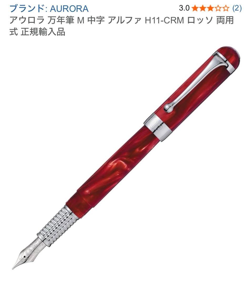 アウロラ 万年筆 M 中字 アルファ H11-CRM ロッソ 両用式 正規輸入品