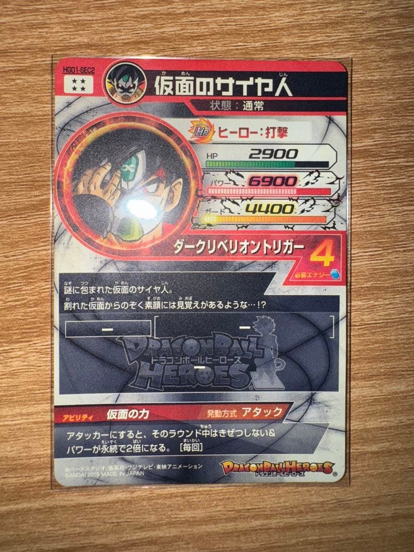 【本家】スーパードラゴンボールヒーローズ　HGD1-SEC2 仮面のサイヤ人