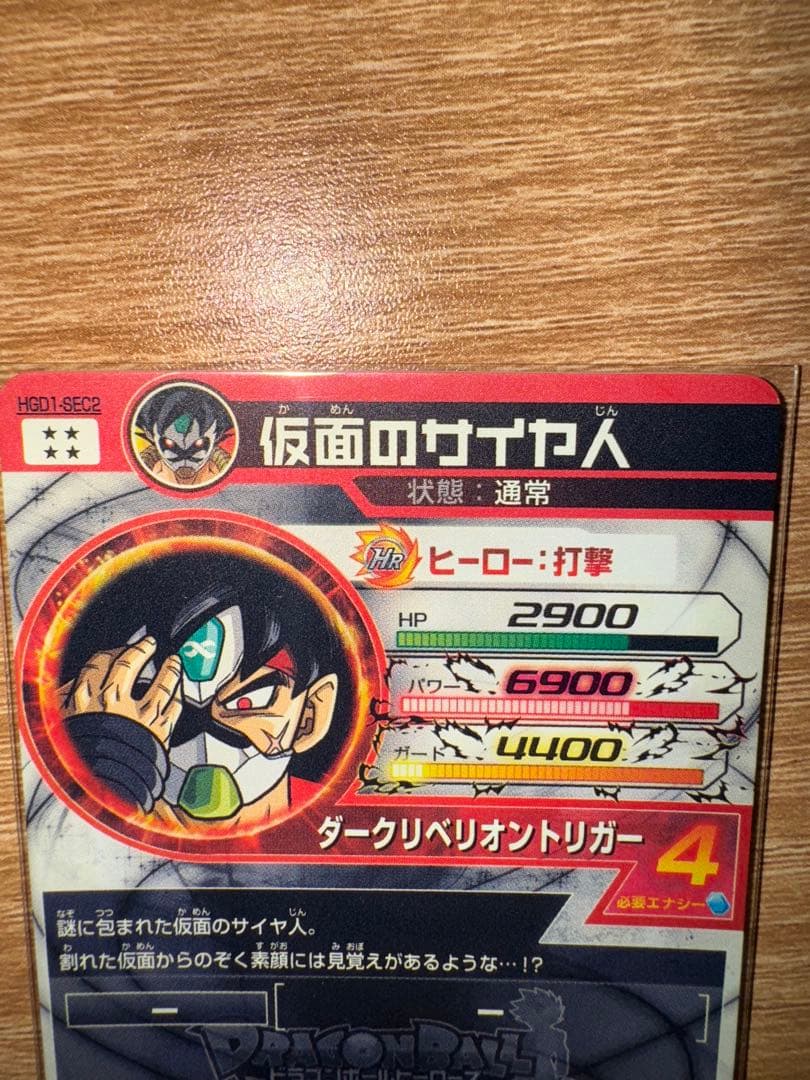 【本家】スーパードラゴンボールヒーローズ　HGD1-SEC2 仮面のサイヤ人