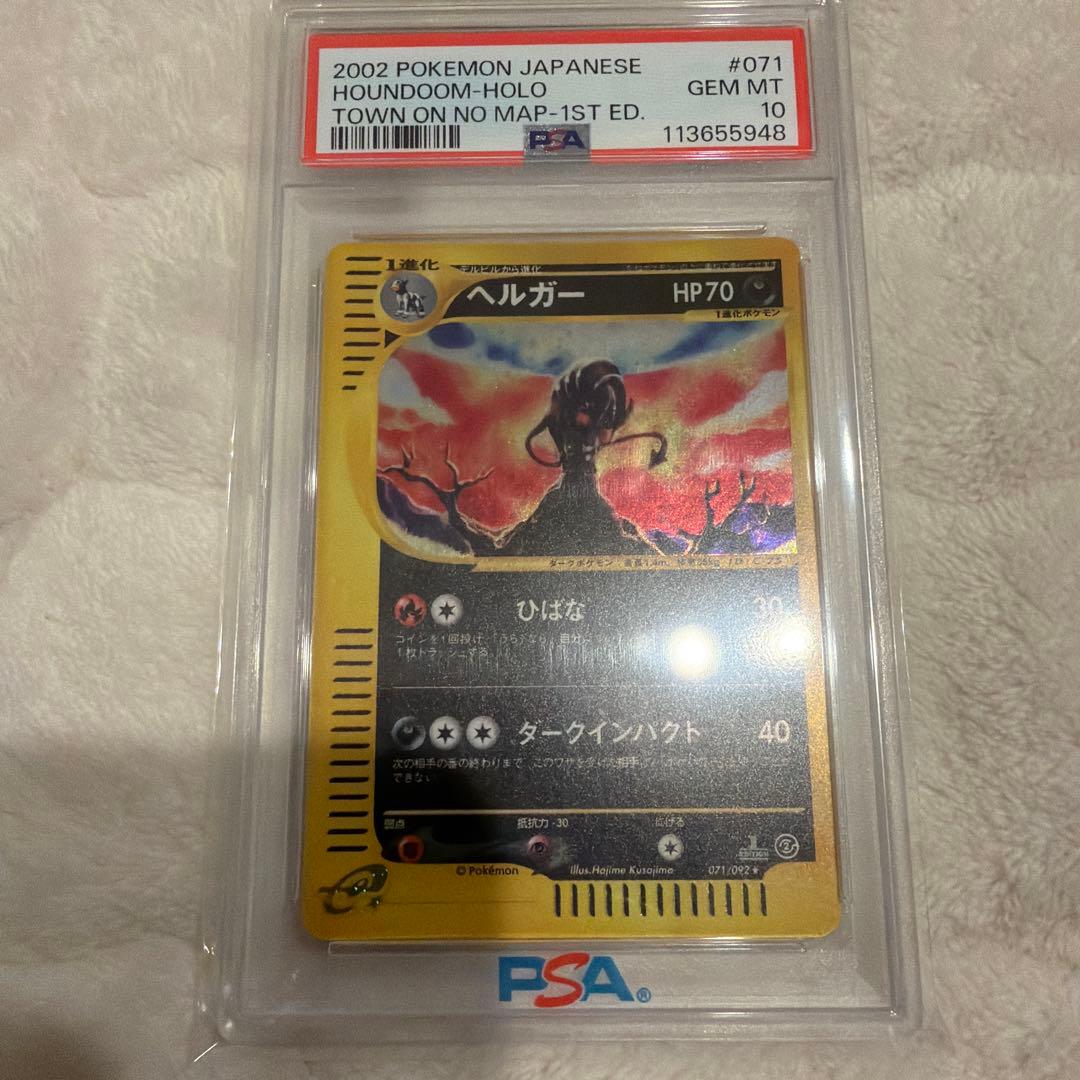 ヘルガー e 地図にない町 psa10