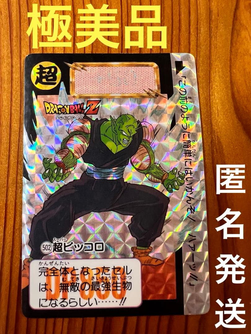 ドラゴンボールZ   カードダス　502     超ピッコロ　　極美品