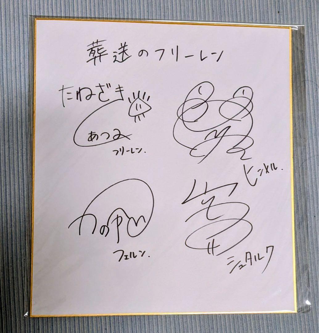 葬送のフリーレン　直筆サイン色紙