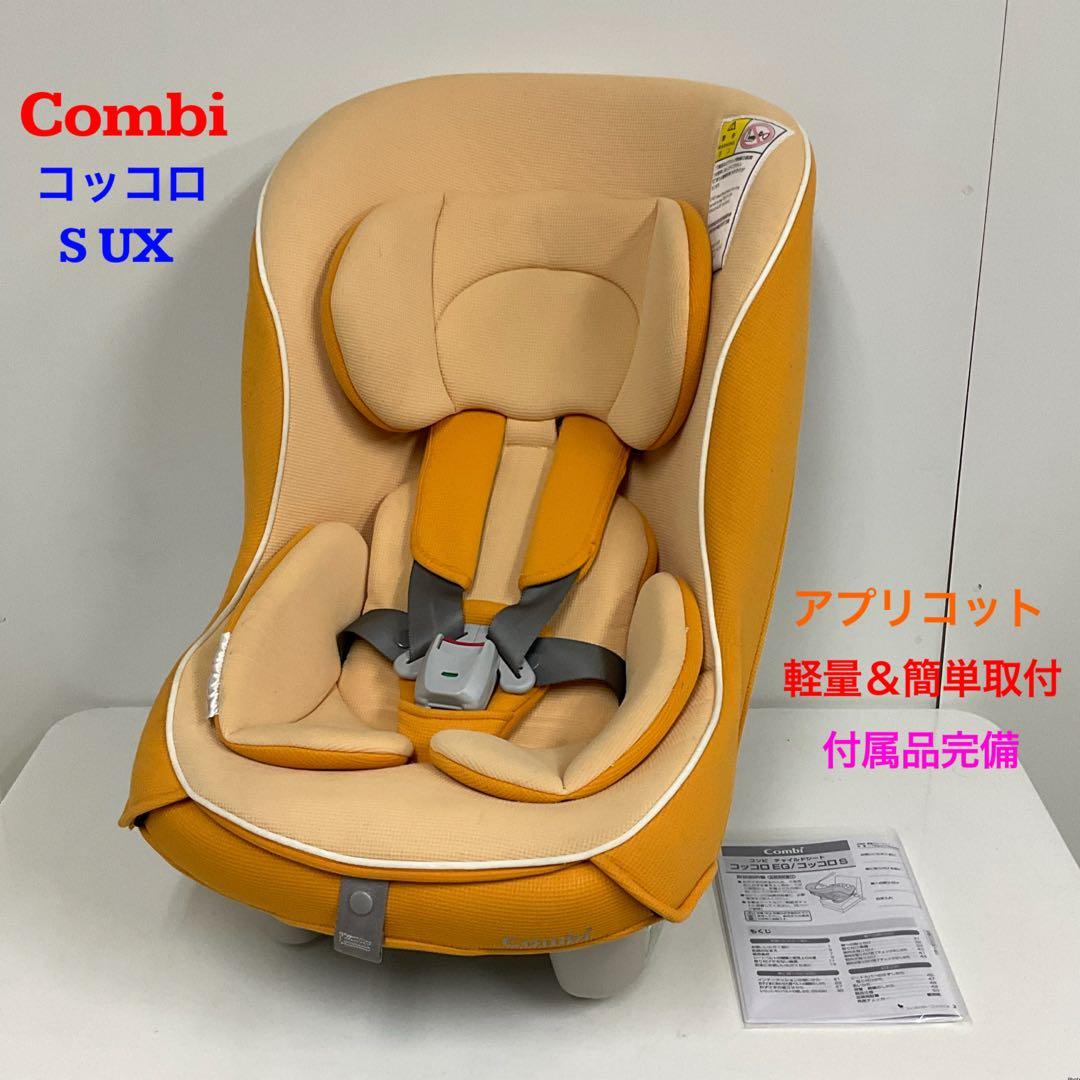 コンビ 軽量&簡単取付 チャイルドシート コッコロ S UX アプリコット♪