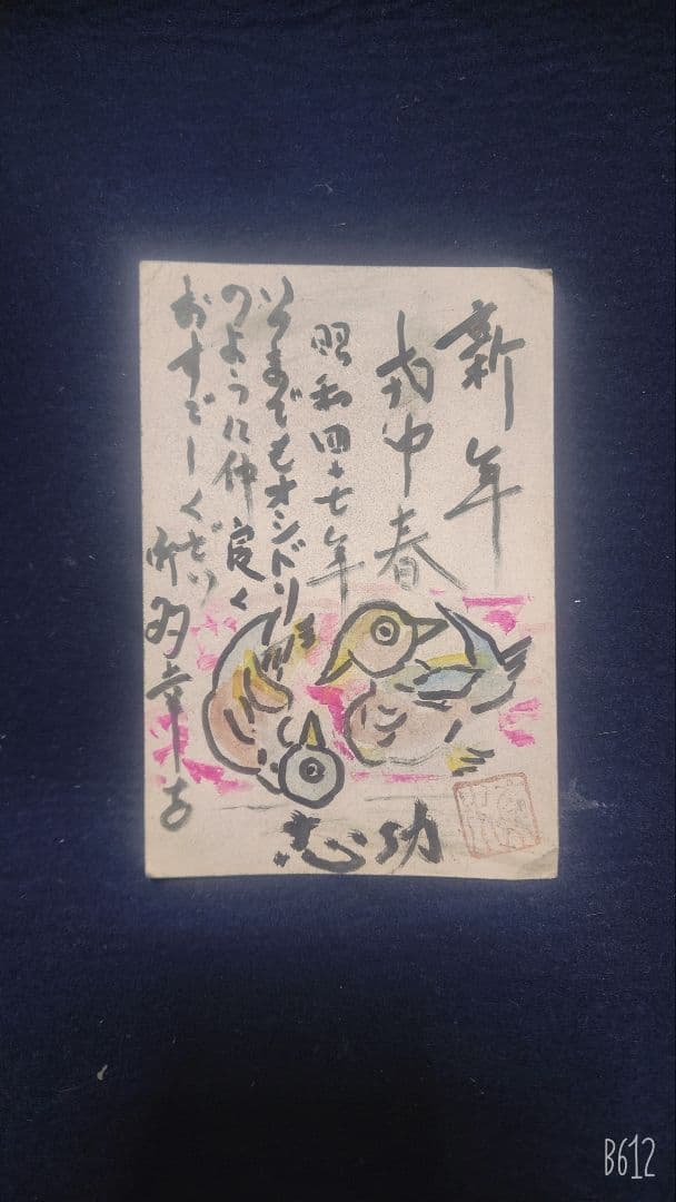 棟方志功 ～ 佐藤興四郎様 宛 昭和40年 年賀エンタイア