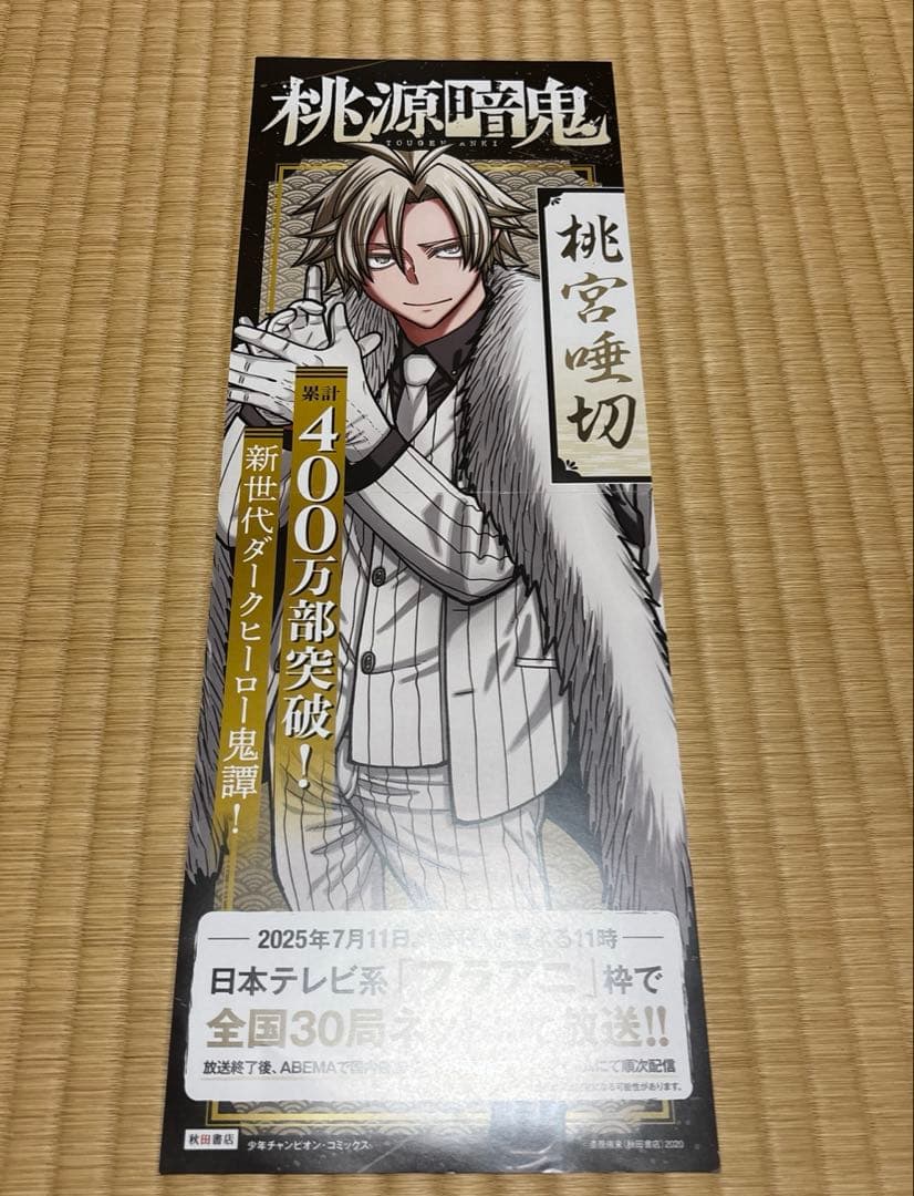 桃源暗鬼　ポスター　5枚セット