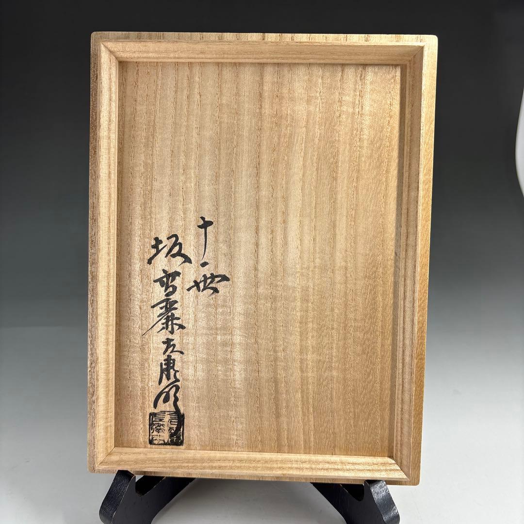 【茶道具】11代坂高麗左衛門（号　韓峯）造　萩焼　鉢（共箱）★送料込★