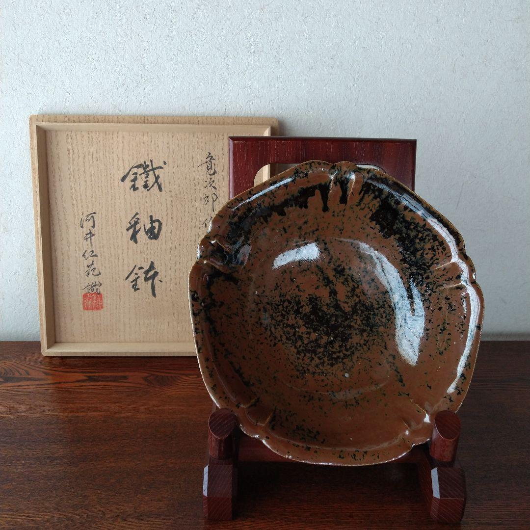 河井寛次郎　鐵釉鉢　河井紅葩識箱