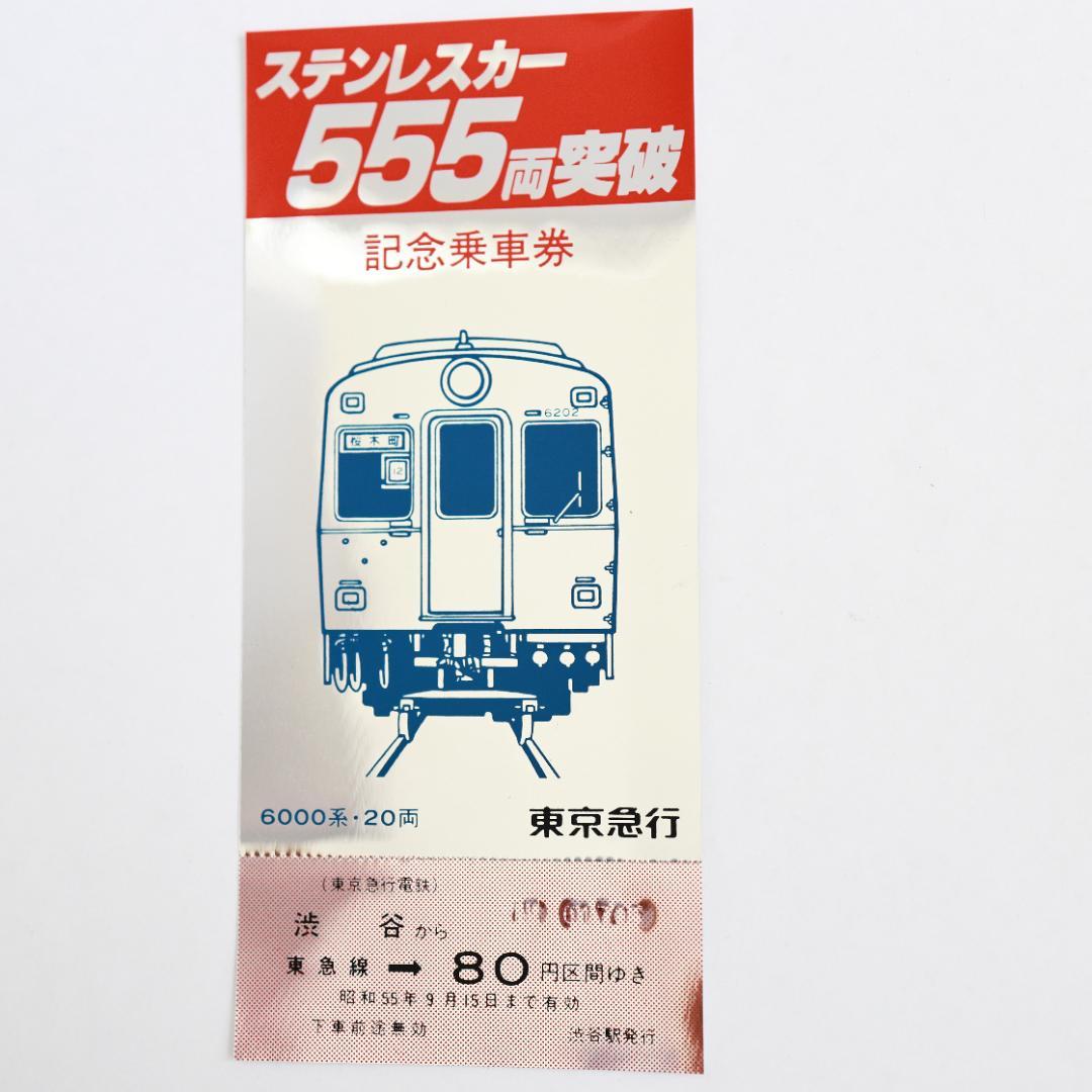 東急電鉄ステンレスカー555両突破記念乗車券 昭和55年