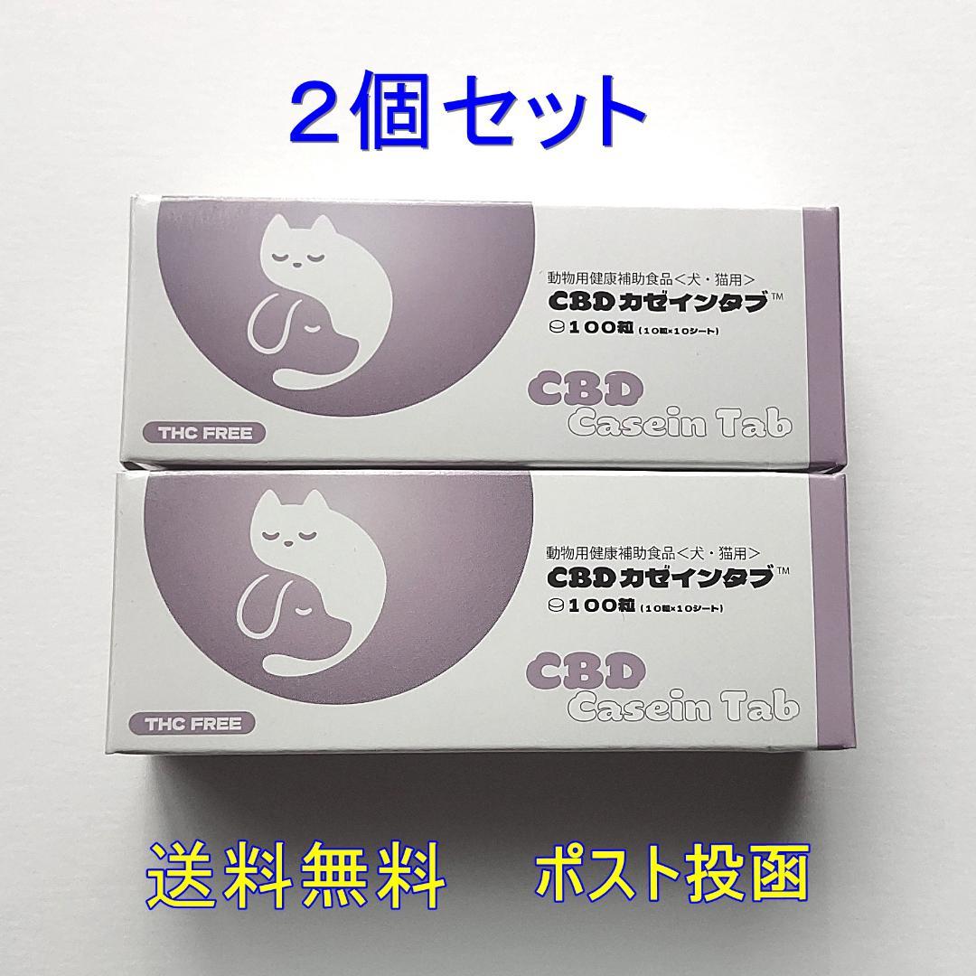 犬・猫用 CBDカゼインタブ100粒×2個セット【送料無料】