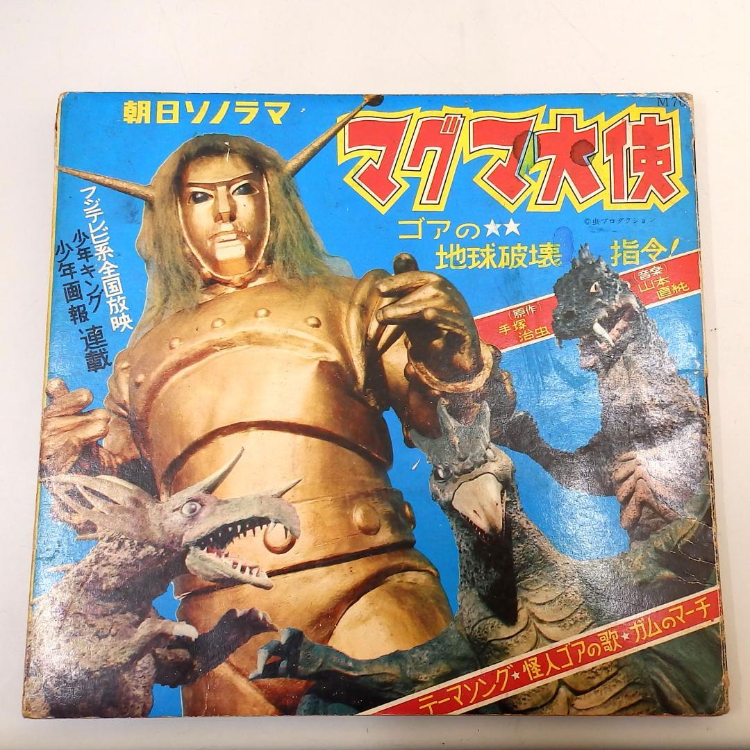 マグマ大使 ゴアの地球破壊指令 朝日ソノラマ 1967年