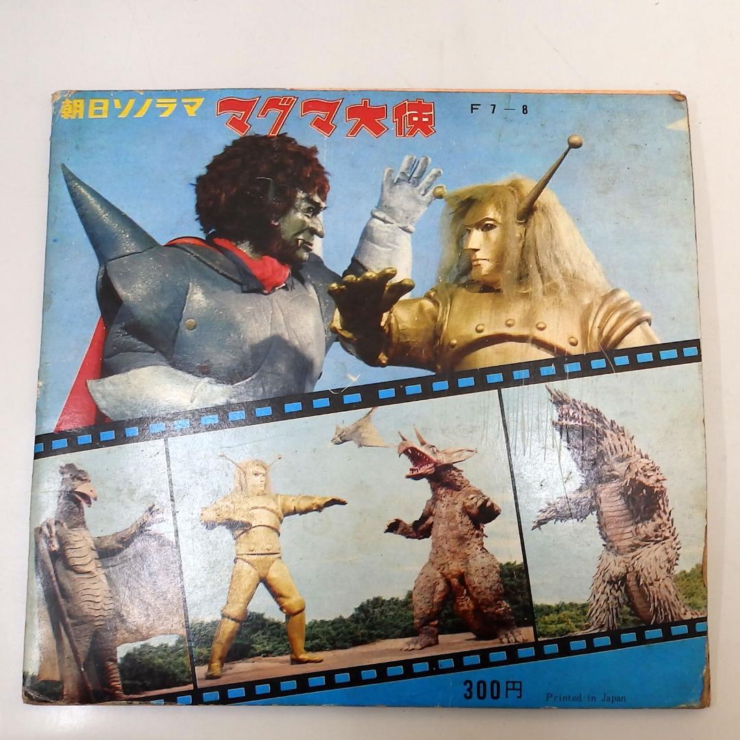 マグマ大使 ゴアの地球破壊指令 朝日ソノラマ 1967年