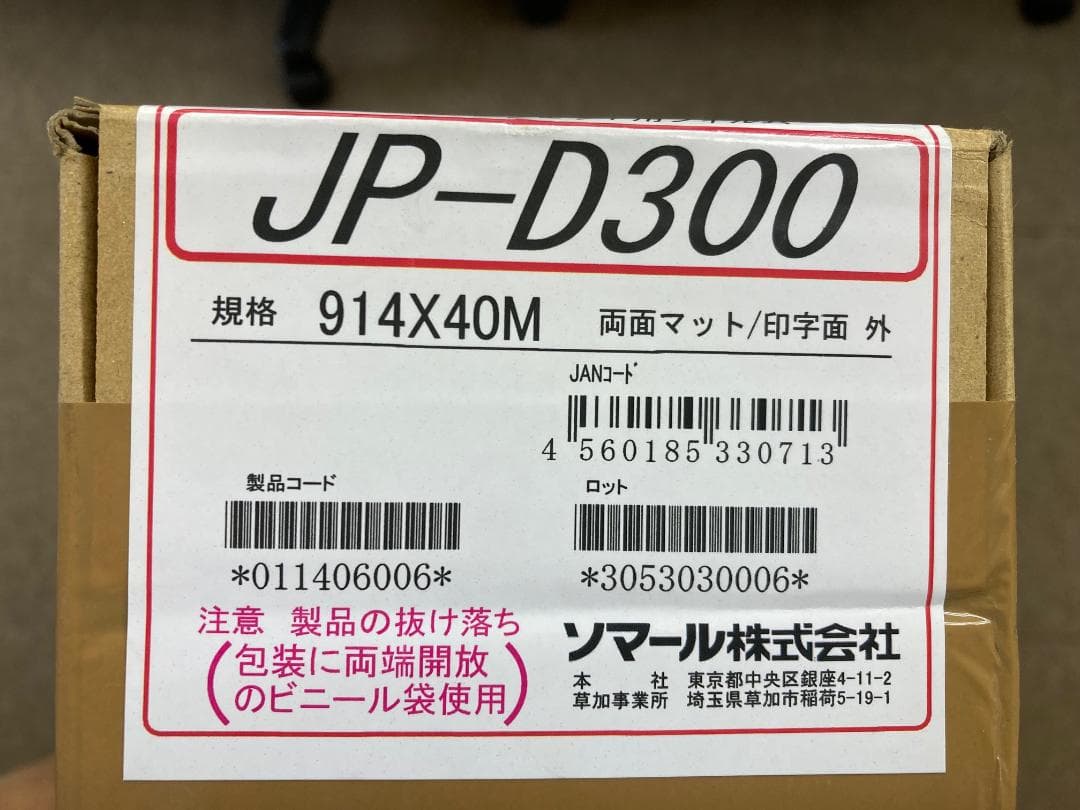 新品 ソマール ジェトラス JP-D300 両面マット印刷用紙 914X40M