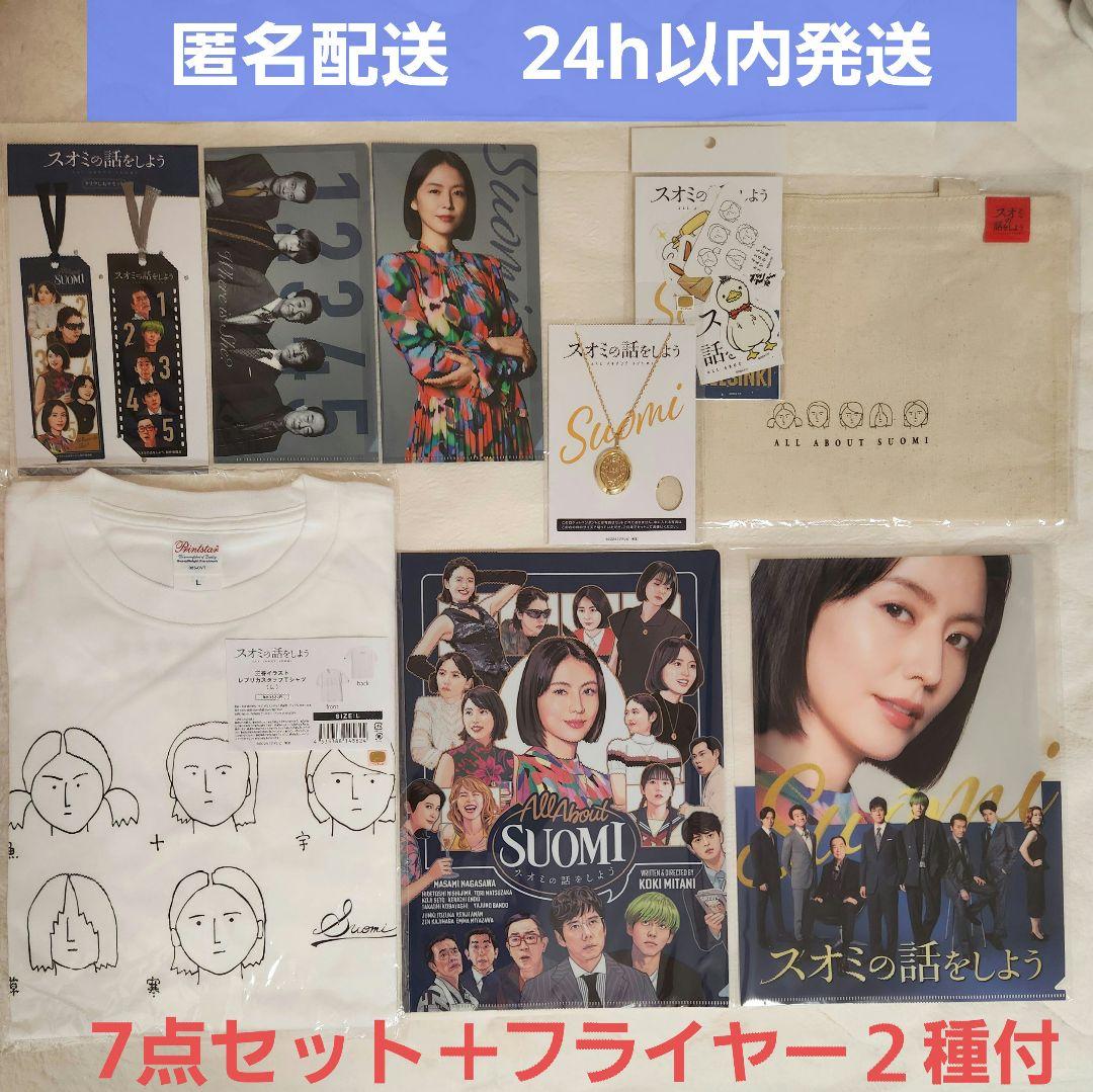 【新品未開封】映画 スオミの話をしよう　劇場　グッズ7点　フライヤー　長澤まさみ