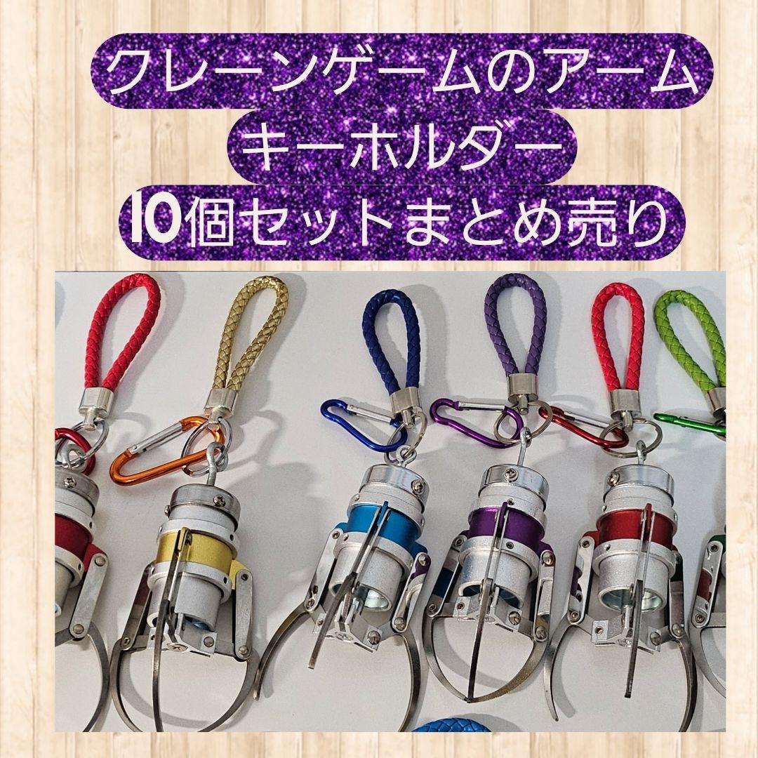 クレーンゲームアームキーホルダー（多色）　3種類　　10個セット