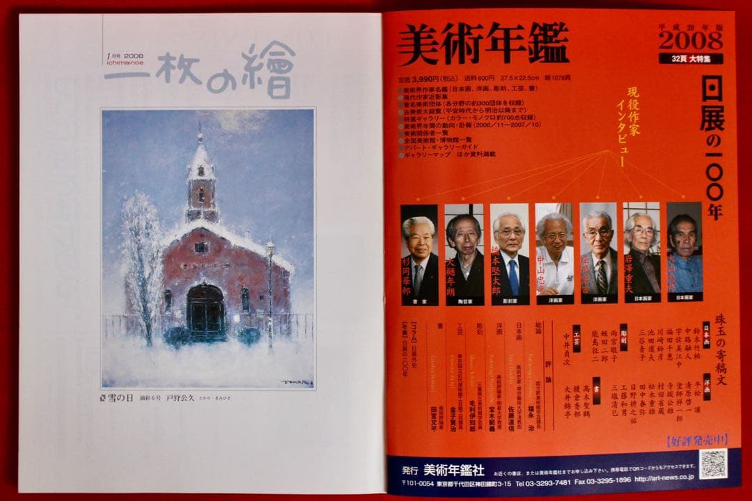 こころの風景コレクション【戸狩公久　雪の日】購入金額より60％お値引き！！