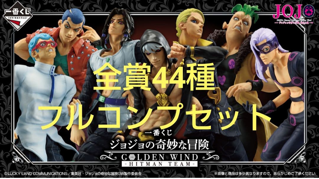 ジョジョの奇妙な冒険 一番くじ 全44種 フルコンプセット