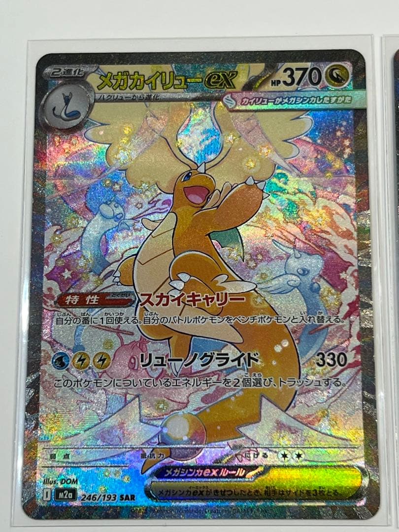 メガカイリューex SAR メガズルズキンex SARセット