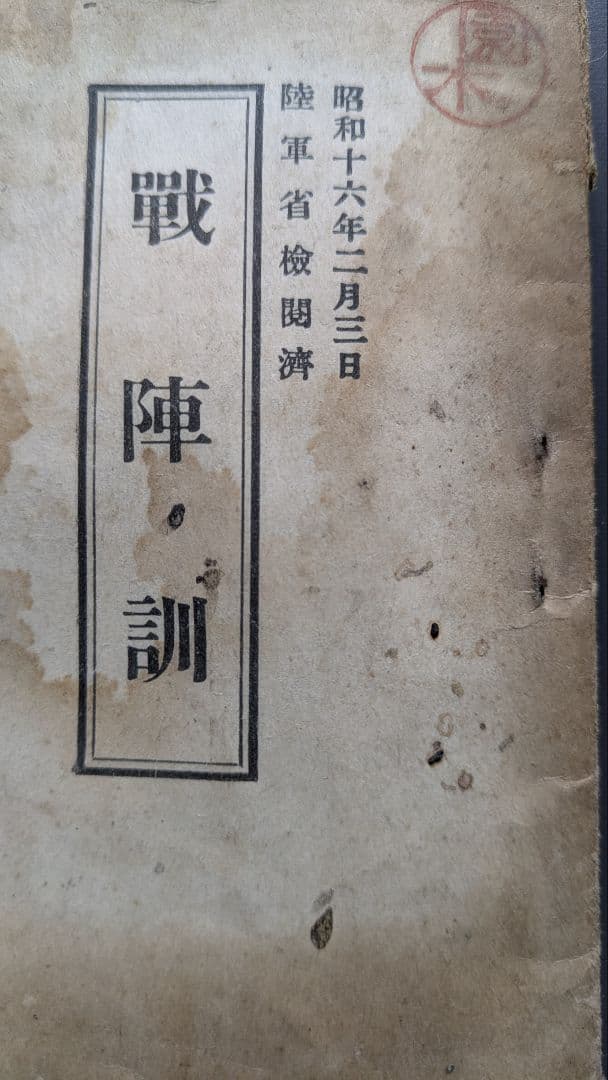 戦陣訓 陸軍省検閲済 陸軍大臣東條英機　昭和十六年 生きて虜囚の辱めを受けず