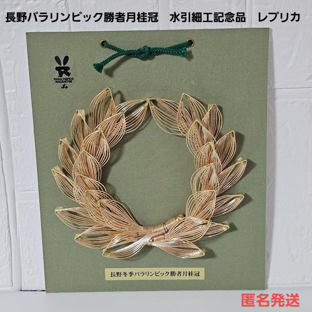 匿名発送　激レア　長野パラリンピック勝者月桂冠　レプリカ　記念品　オリンピック