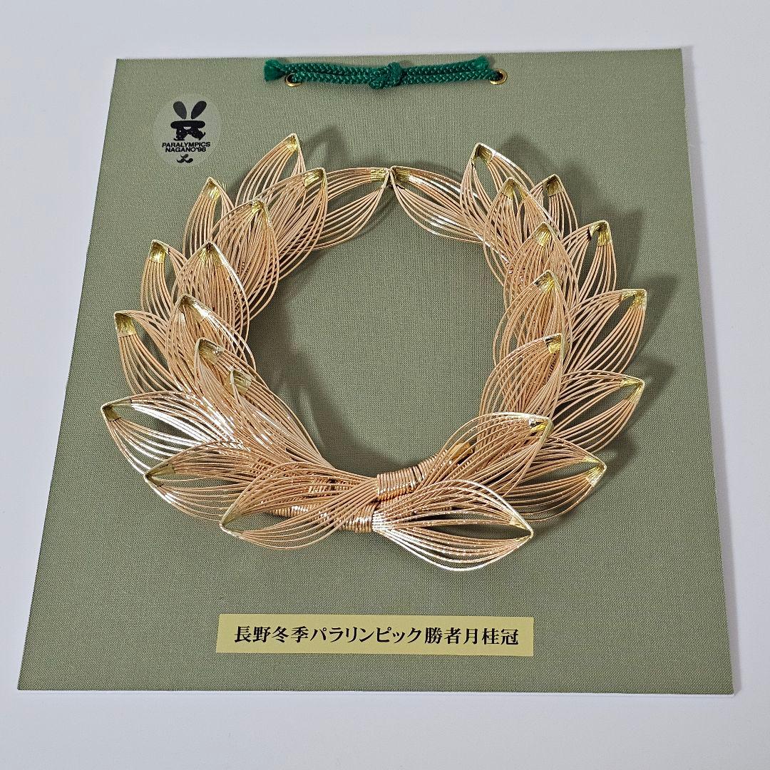 匿名発送　激レア　長野パラリンピック勝者月桂冠　レプリカ　記念品　オリンピック