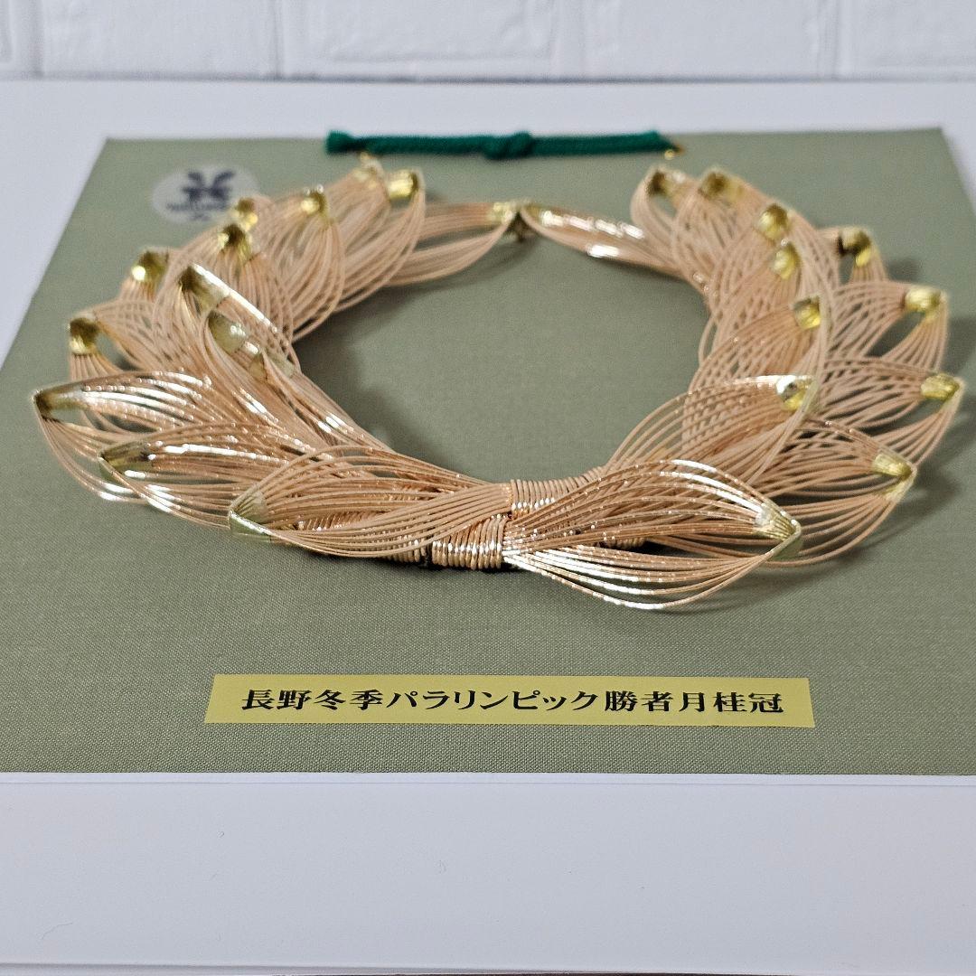 匿名発送　激レア　長野パラリンピック勝者月桂冠　レプリカ　記念品　オリンピック