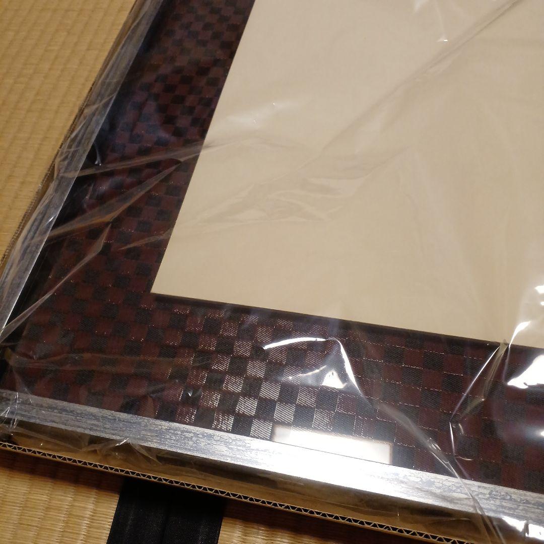 書道額　半切1/3