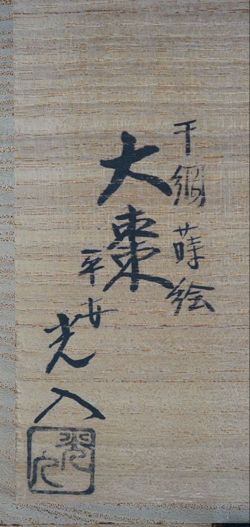 鈴木光入 造 干網蒔絵 大棗 共箱 共布 茶道具