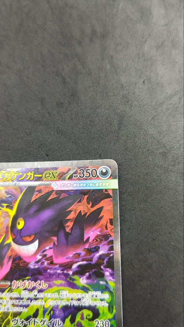 メガゲンガー　ex sar