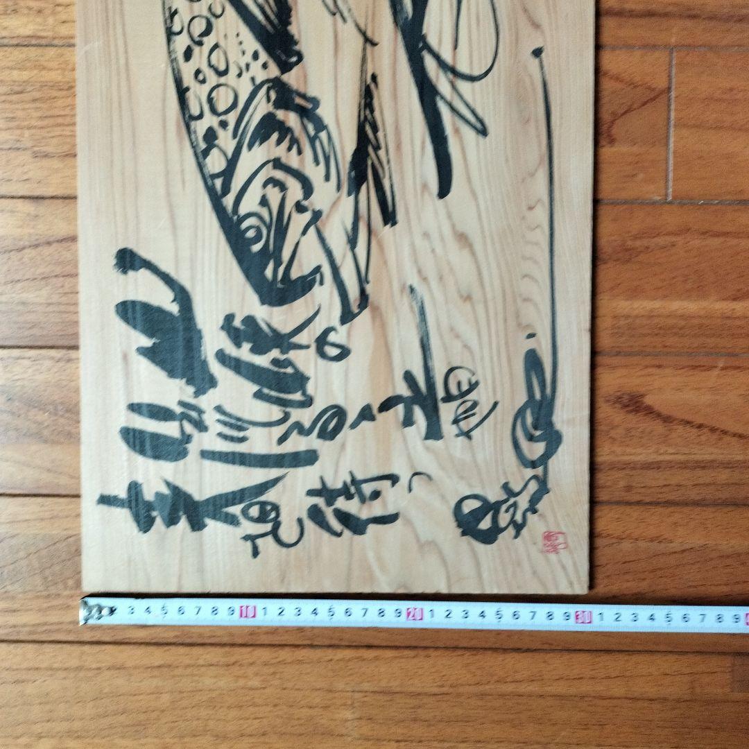 「超貴重なお品」木版に釣りキチ三平のイラスト　サイン落款あり　　※矢口高雄