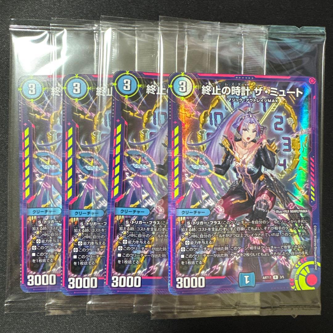終止の時計 ザ・ミュート 4枚セット　神アート　デュエマ