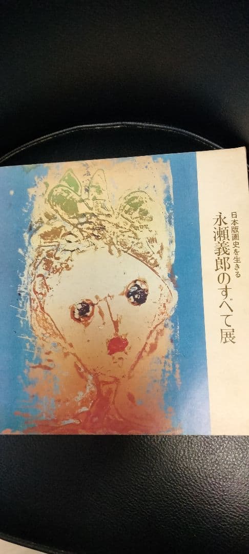 永瀬義郎　日本の踊り　希少価値!!